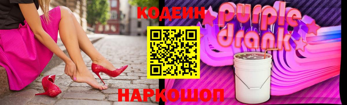 Кодеин Purple Drank  Кодеиновый сироп Lean Purple Drank  Вход с VPN  Ишимбай 